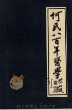 何氏八百年医学（1987 PDF版）