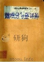 经济管理数学基础  1  微积分习题课详解（1993 PDF版）