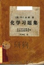 化学习题集（ PDF版）