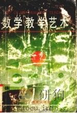 数学教学艺术 1991 PDF电子版封面 7543513153 毕恩材,朱秉林著