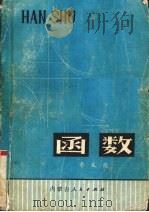 函数（1987 PDF版）