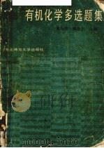有机化学多选题集（1986 PDF版）