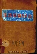 生活保健50法 1991 PDF电子版封面 7507500896 盛初编