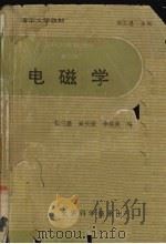 清华大学教材  工科大学物理学  第二册 电磁学（1987.12 PDF版）