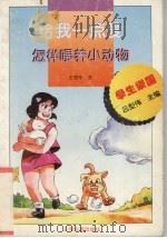 给我一点爱  怎样喂养小动物（1995 PDF版）