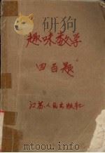 趣味数学四百题（1980.2 PDF版）