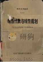 经济应用数学  2  线性化数与线性规则（1987 PDF版）