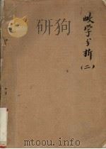 数学分析  第2册  试用教材（1972 PDF版）