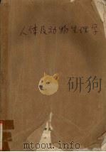 人体及动物生理学 1986 PDF电子版封面 7562200815 张文纪编著