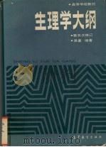 高等学校教材 生理学大纲 第五次修订 1987 PDF电子版封面 13010·01336 吴襄著