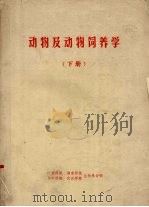 动物及动物饲养学  下（ PDF版）