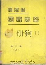 计算机病毒大全  上（1992 PDF版）