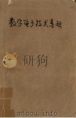 高等学校教材  数字电子技术基础  第3版（1981 PDF版）