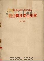 微生物及寄生虫学  初稿（ PDF版）