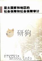 亚太国家和地区的社会保障和社会保障审计（ PDF版）
