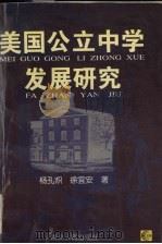 美国公立中学发展研究 1996 PDF电子版封面 7216018478 杨孔炽,徐宜安著