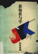 新编教与学  初中英语（1994 PDF版）