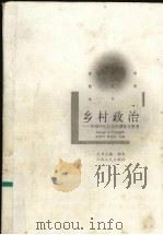 乡村政治  中国村民自治的调查与思考（1999 PDF版）