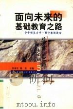 面向未来的基础教育之路 华中师范大学一附中素质教育总体思路 1998 PDF电子版封面 7562219591 李水生,张真主编