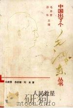 纪念毛泽东同志诞辰100周年 中国出了个毛泽东丛书 1993 PDF电子版封面 7539906030 白崇贵,苏若望,刘昱著