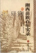 湘西苗族百年实录  上（ PDF版）