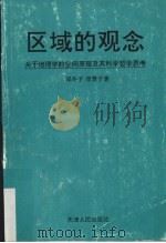 区域的观念 关于地理学的空间原理及其科学哲学思考 1997 PDF电子版封面 7201027646 郑冬子,郑慧子著