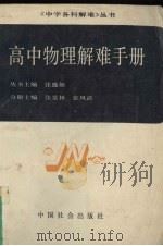 高中物理解难手册（1990 PDF版）