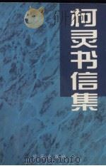 柯灵书信集（1996 PDF版）
