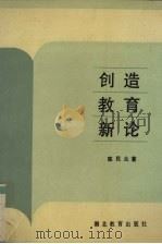 创造教育新论（1990 PDF版）