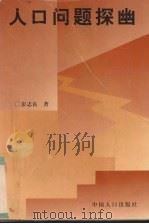 人口问题探幽（1996 PDF版）