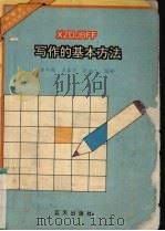 写作的基本方法（1994 PDF版）