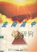 化学   1996  PDF电子版封面  7806131868  《走向高中》编写组编写 