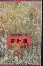 草叶集  下（1994 PDF版）