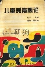儿童美育概论（1995 PDF版）