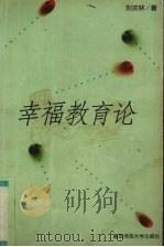 幸福教育论 1999 PDF电子版封面 7810473956 刘次林著