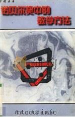 诺贝尔奖中的数学方法（1996 PDF版）