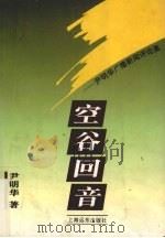 空谷回音 尹明华广播新闻评论集 1994 PDF电子版封面 7805140286 尹明华著