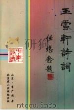 玉雪轩诗词 1998 PDF电子版封面 7540208236 李广超著