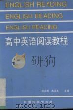 高中英语阅读教程（1993 PDF版）