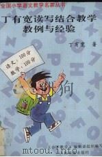 丁有宽读写结合教学教例与经验 1996 PDF电子版封面 7800028364 丁有宽著