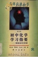 初中化学学习指要  献给初中同学（1994 PDF版）