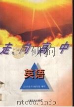 英语 1996 PDF电子版封面 7806131841 《走向高中》编写组编写