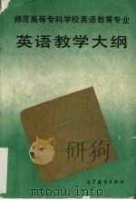 师范高等专科学校英语教育专业英语教学大纲（1993 PDF版）
