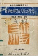 数学教学研究与论文写作 1992 PDF电子版封面 7810352490 王岳庭,沈传龙编著