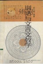 训诂与文言文教学（1994 PDF版）