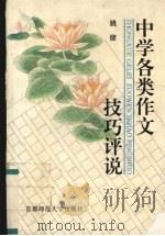 中学各类作文技巧评说 1996 PDF电子版封面 7810396390 姚健著