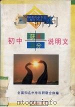 初中获奖满分说明文（1996 PDF版）