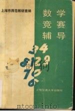 数学竞赛辅导（1994 PDF版）