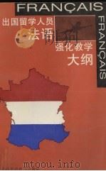 出国留学人员法语强化教学大纲 1995 PDF电子版封面 7810460234 《出国留学人员法语强化教学大纲》研订组编
