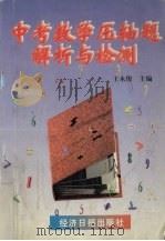 中考数学压轴题解析与检测（1997 PDF版）
